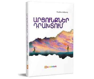 Արցունքներ դրախտում