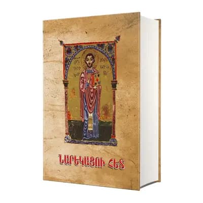 Նարեկացու հետ: Հանրագիտակ