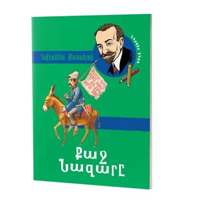 Թումանյանի 18 հեքիաթների շարք: Քաջ Նազարը (հայերեն)