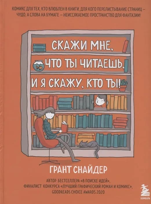 Скажи мне, что ты читаешь, и я скажу, кто ты! Комикс для тех, кто влюблен в книги.