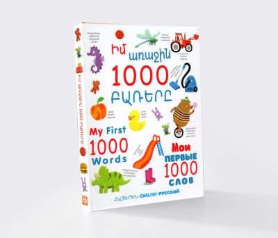 Իմ առաջին 1000 բառերը (եռալեզու)