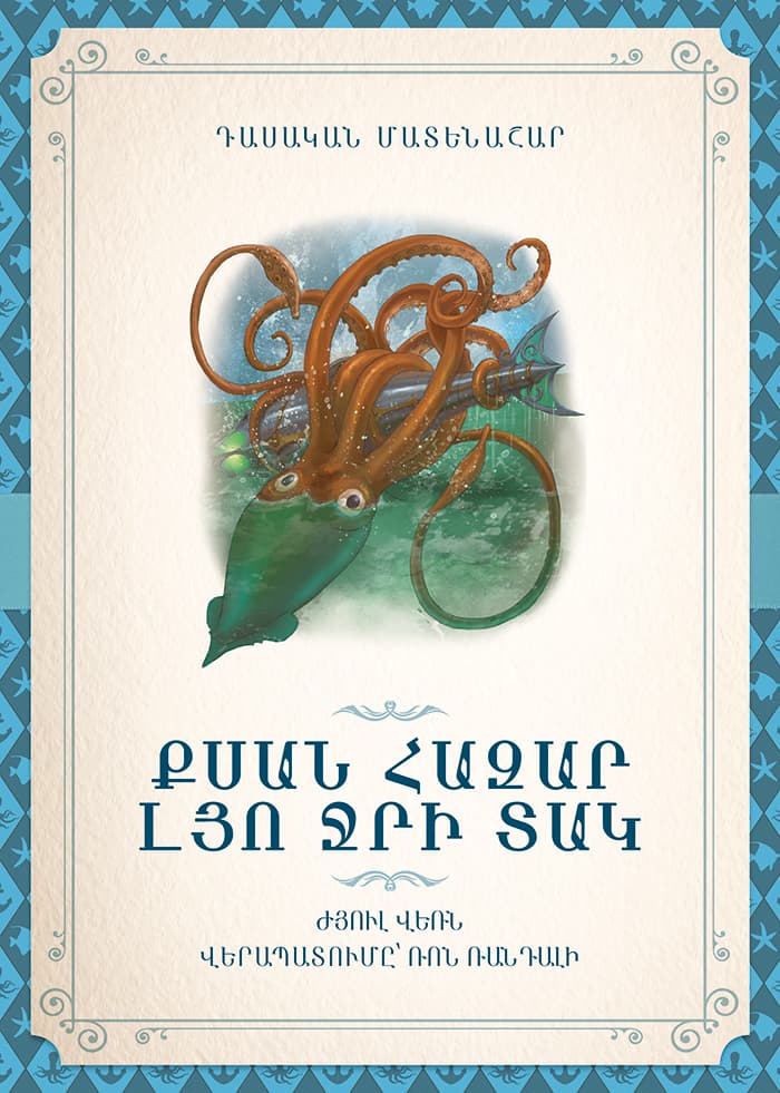 Քսան հազար լյո ջրի տակ