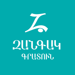 Զանգակ Գրատուն
