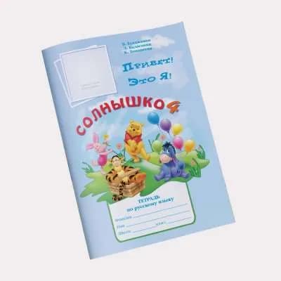 Солнышко 4. Рабочая тетрадь (Սոլնիշկո 4 - աշխատանքային տետր)