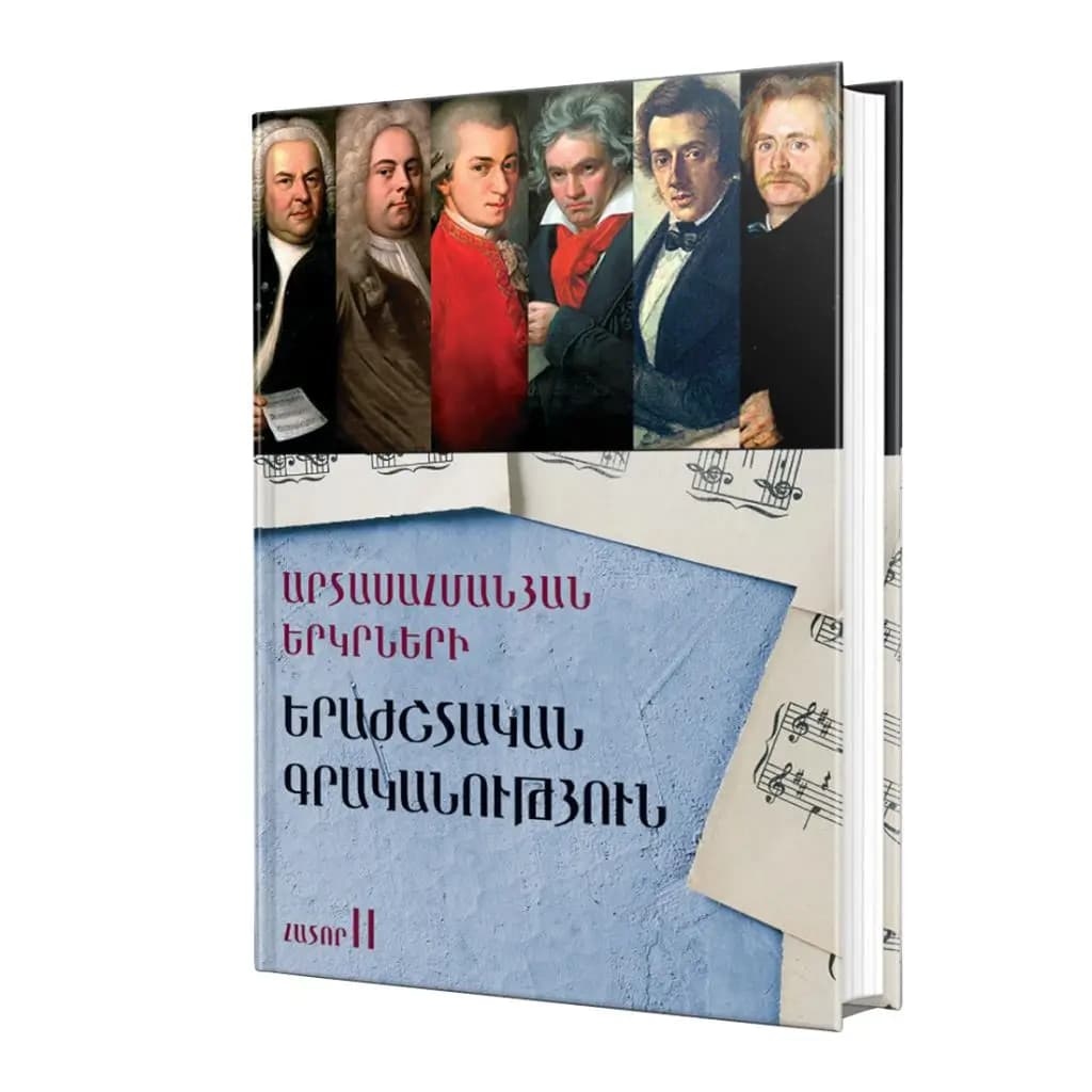 Արտասահմանյան երկրների երաժշտական գրականություն / Հատոր II