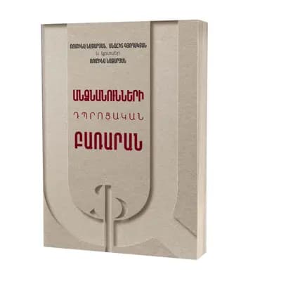 Անձնանունների դպրոցական բառարան