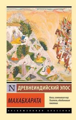 Махабхарата