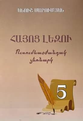 Հայոց լեզու․ Ուսումնաօժանդակ ձեռնարկ 5
