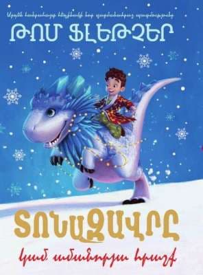 Տոնազավրը կամ ամանորյա հրաշք