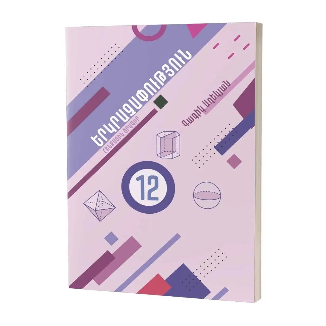 Երկրաչափություն 12 / Դասագիրք