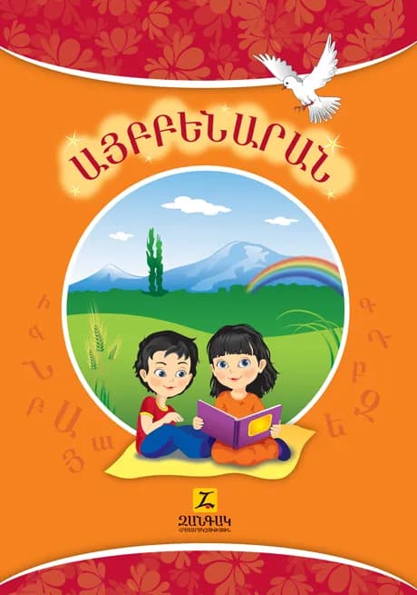 Այբբենարան