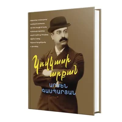 Կովկասի արքան (հայերեն)
