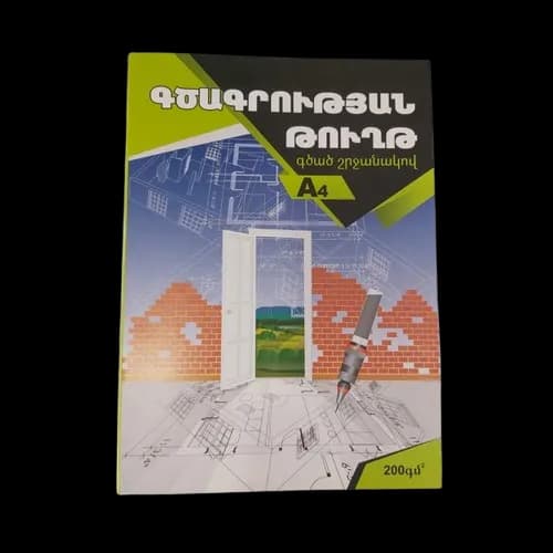 Գծագրական թուղթ A4 200գմ, 20 թերթ