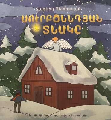 Սուրբ ծննդյան տնակը