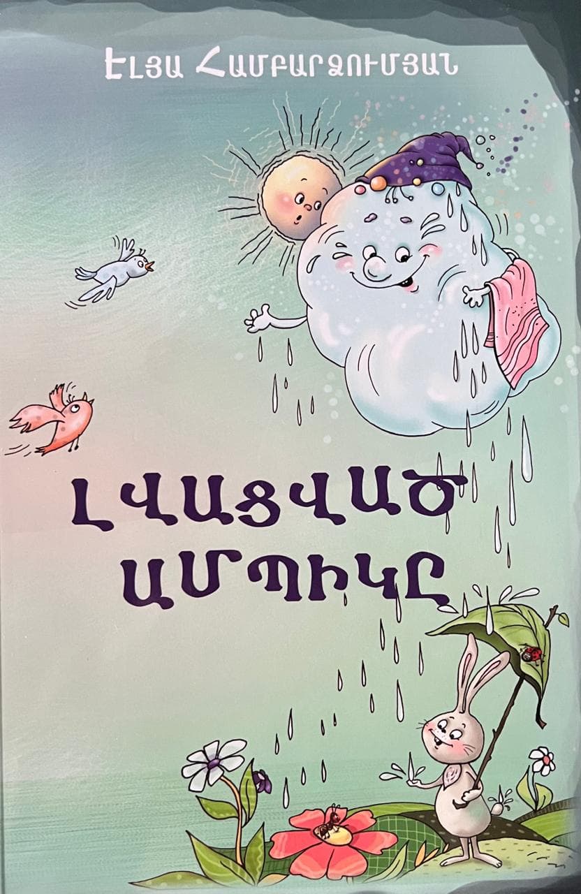 Լվացված ամպիկը