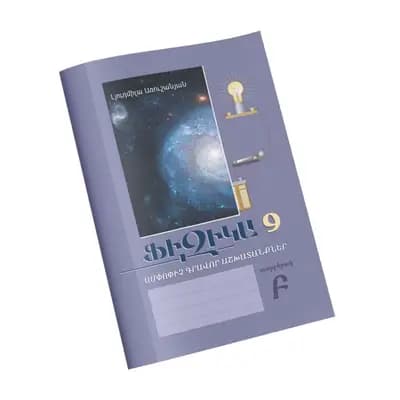Ֆիզիկա 9 / Ամփոփիչ գրավոր աշխատանքներ / Տարբերակ Բ