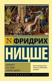 Антихрист. Ессе Ноmо. Сумерки идолов
