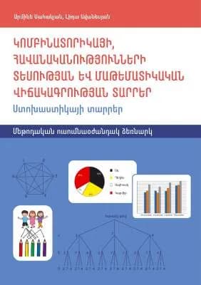 Կոմբինատորիկայի, հավանականությունների տեսության և մաթեմատիկական վիճակագրության տարրեր: Ստոխաստիկայի