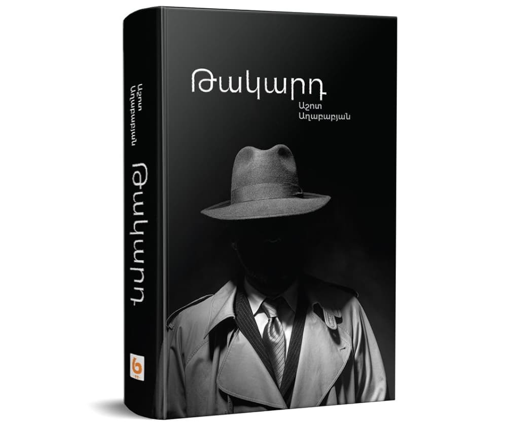 Թակարդ․ Երկրորդ հրատարակություն