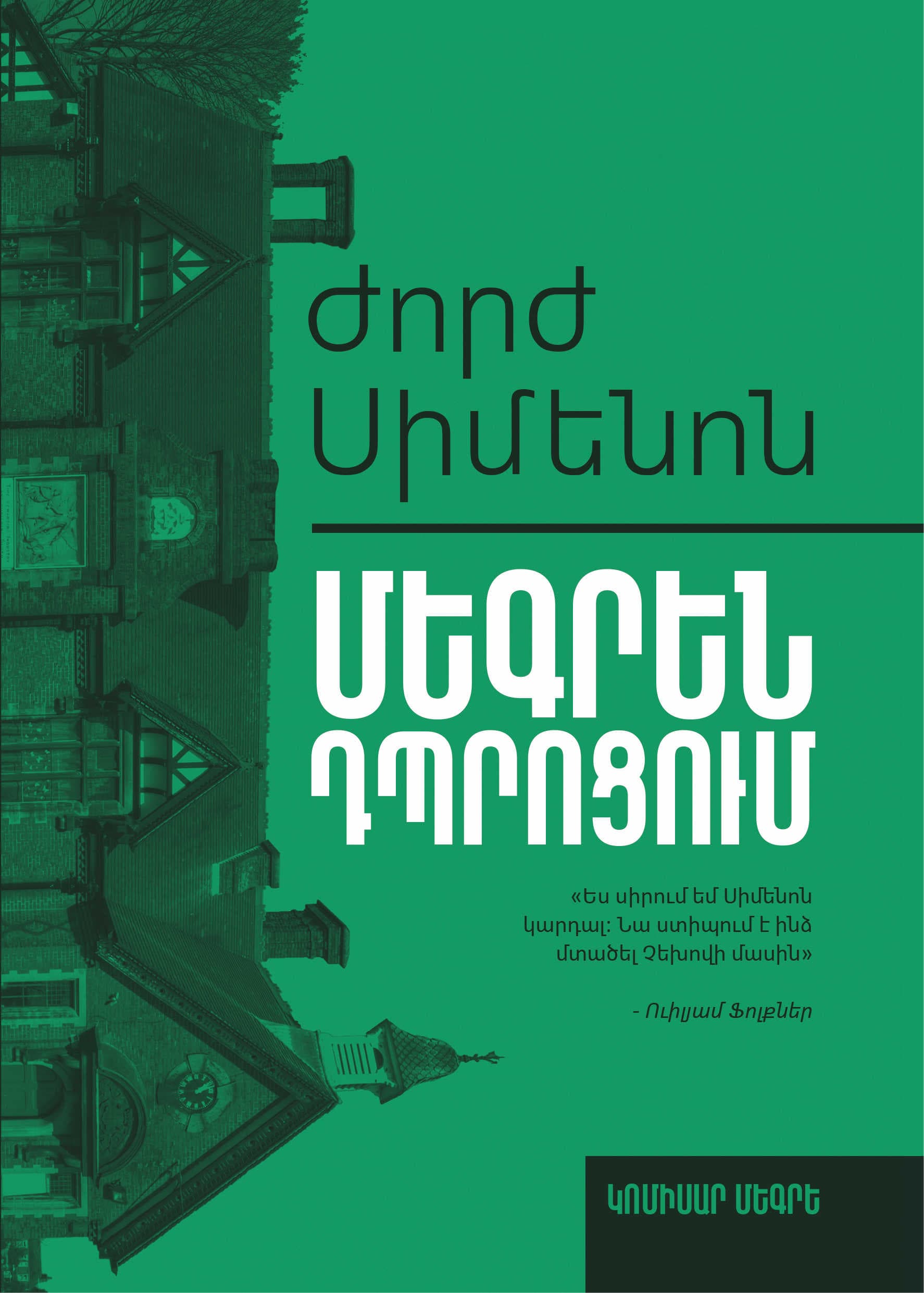 Մեգրեն դպրոցում