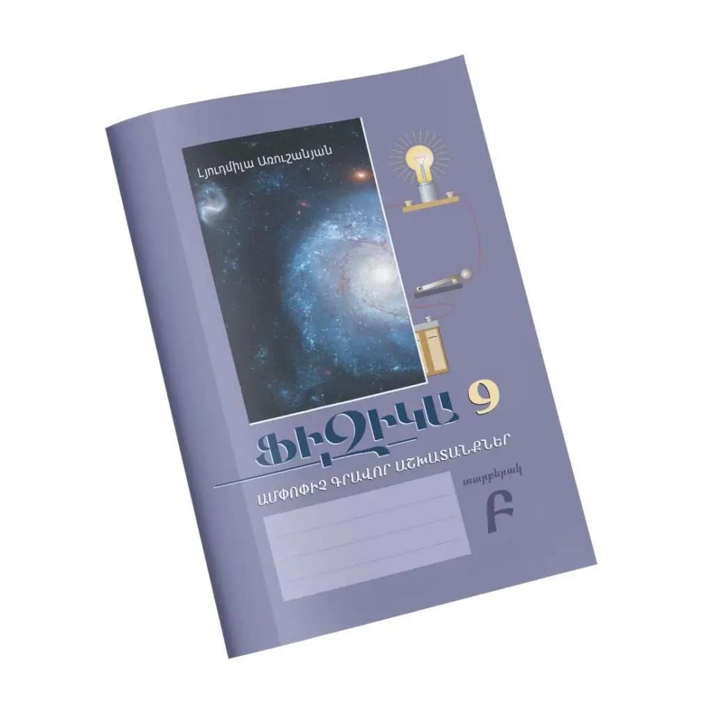 Ֆիզիկա 9 / Ամփոփիչ գրավոր աշխատանքներ / Տարբերակ Բ