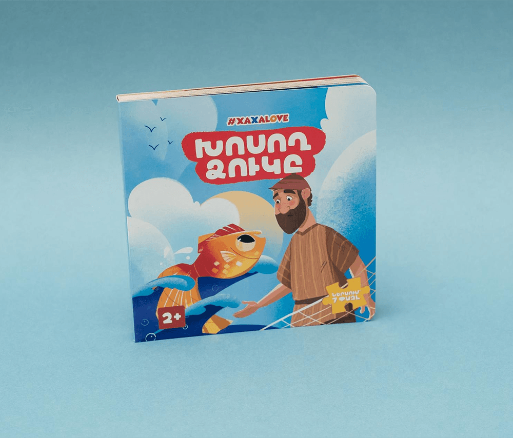 Հեքիաթի գիրք «Խոսող ձուկը»