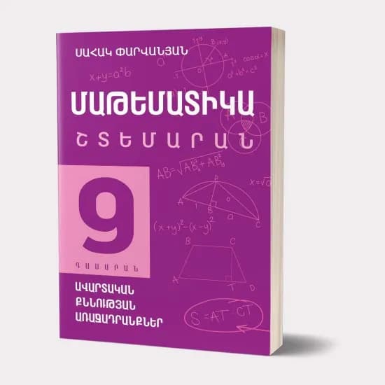 Մաթեմատիկա 9։ Ավարտական քննության առաջադրանքների շտեմարան
