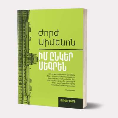 Իմ ընկեր Մեգրեն