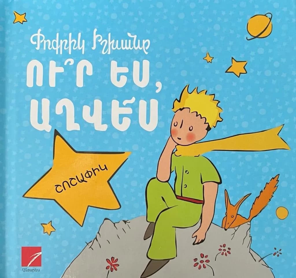 Ուր ես, աղվես