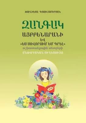 Զանգակ այբբենարանի մեթոդական ուղեցույց