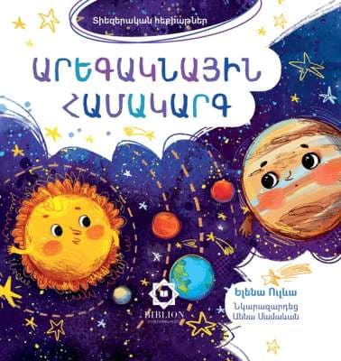 Տիեզերական հեքիաթներ Արեգակնային համակարգ