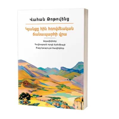 Իմ գրադարանը / Վահան Թոթովենց