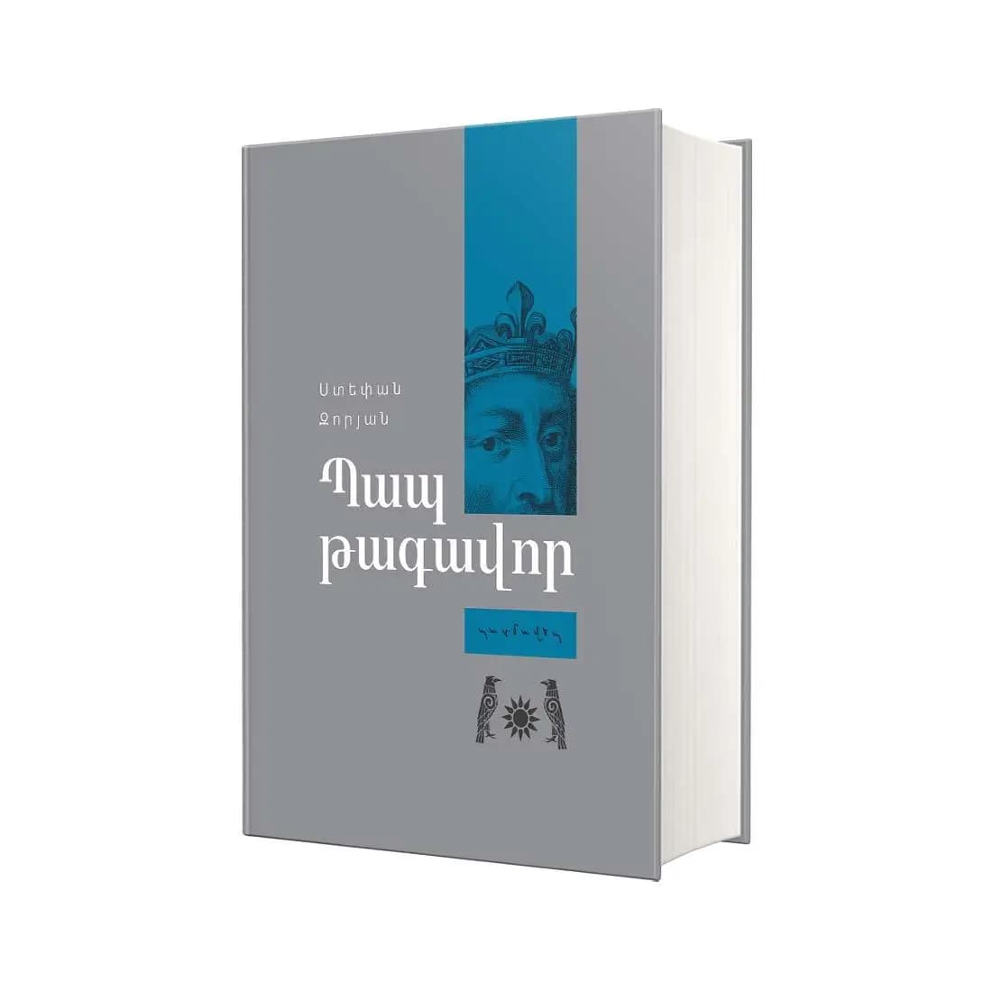 Պատմավեպ / Պապ թագավոր