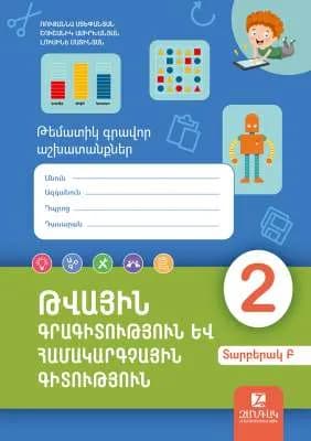 Թվային գրագիտություն և համակարգչային գիտություն 2: Թեմատիկ գրավոր աշխատանքներ: Տարբերակ Բ