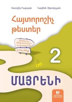 Հայտորոշիչ թեստեր․ Մայրենի 2-րդ դասարան