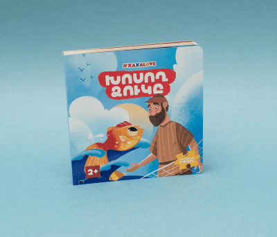 Հեքիաթի գիրք «Խոսող ձուկը»