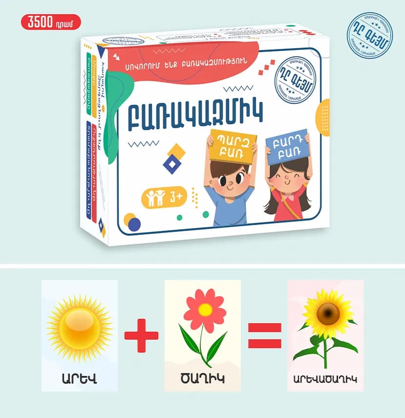 Սեղանի խաղ «ԲԱՌԱԿԱԶՄԻԿ» The Game