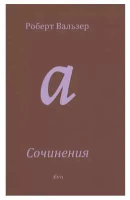 Сочинения