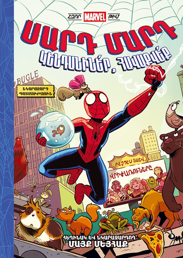 Սարդ Մարդ կենդանիներ, հավաքվեք