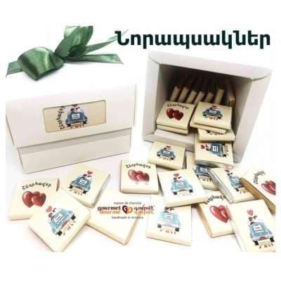 Թղթե արկղ Նորապսակներ