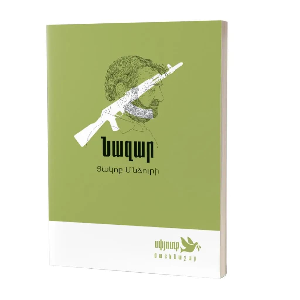 «Սփյուռք» մատենաշար / Յակոբ Մնձուրի / Նազար