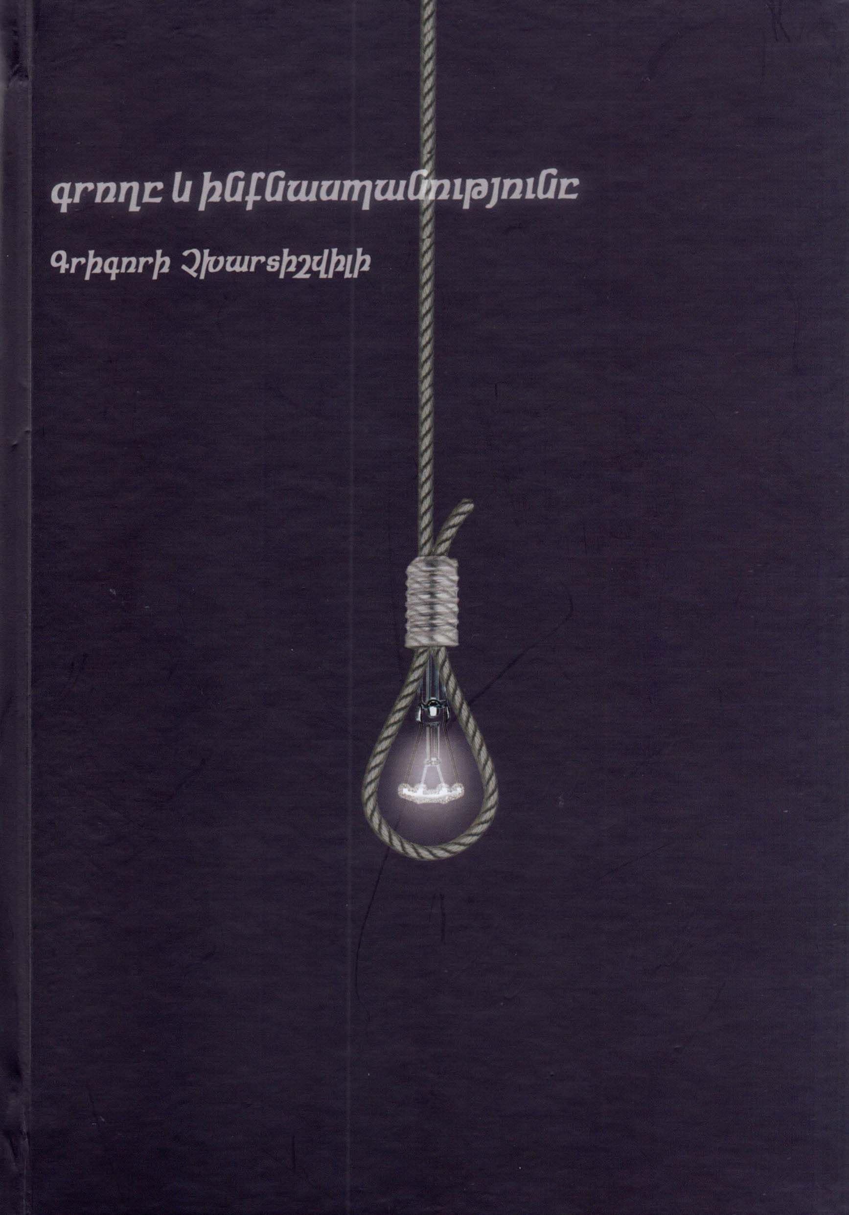 Գրողը և ինքնասպանությունը