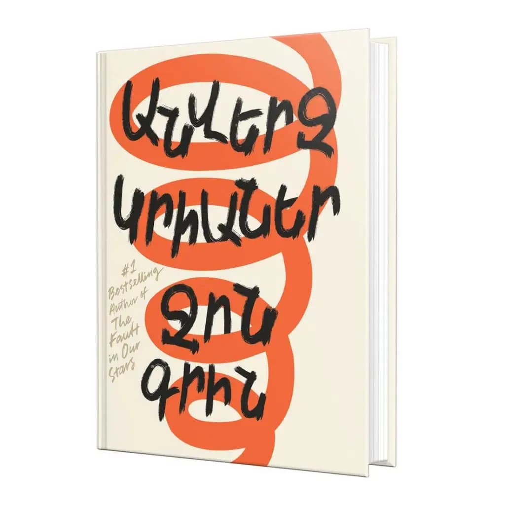 Ջոն Գրին / Անվերջ կրիաներ