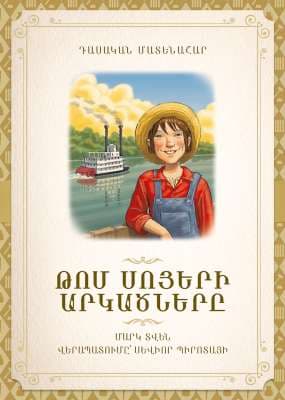 Թոմ Սոյերի արկածները