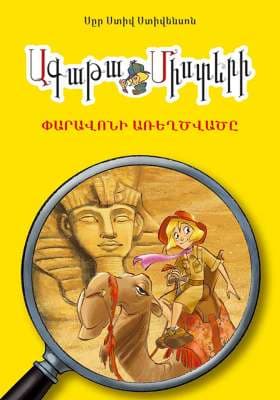 Ագաթա Միստերի Փարավոնի առեղծվածը