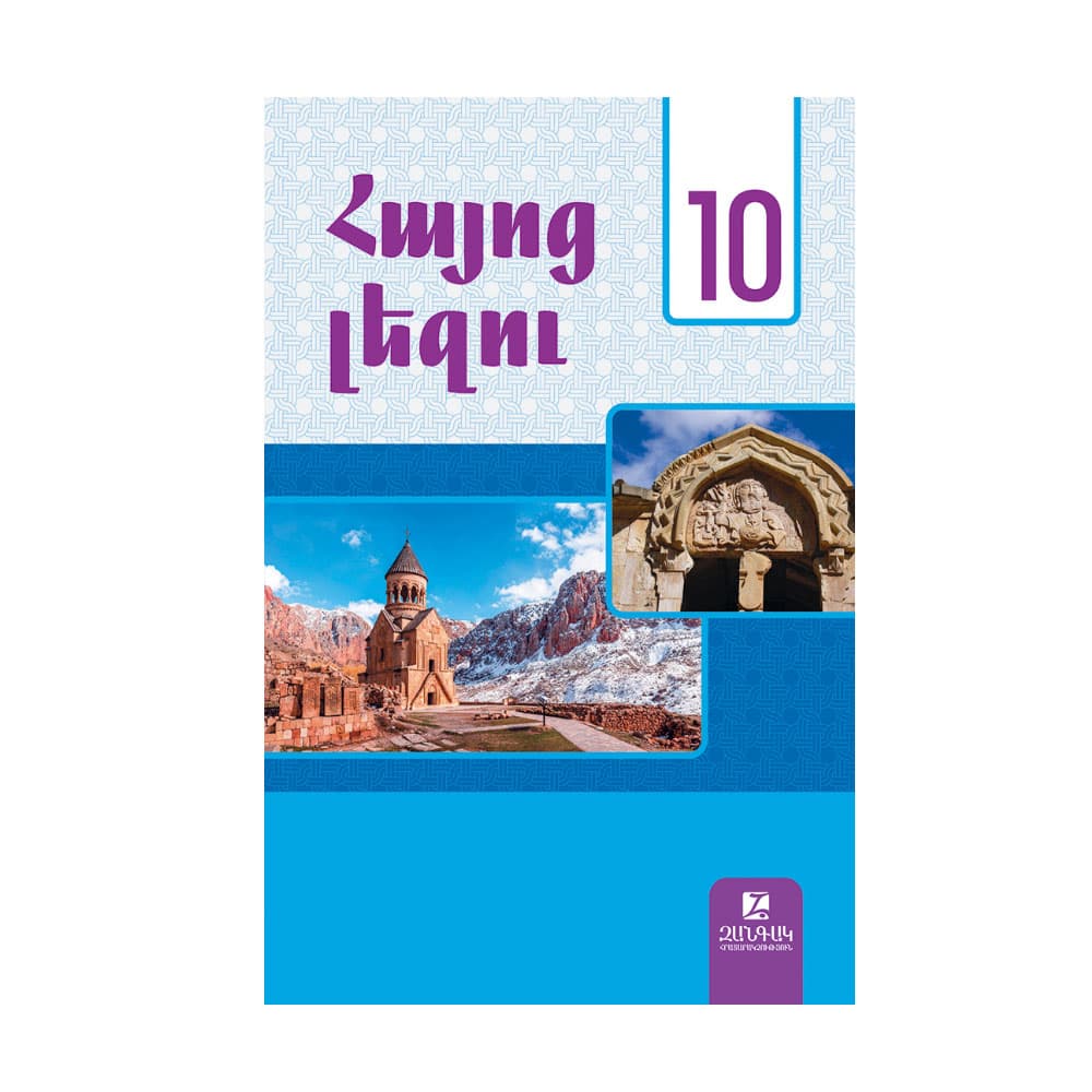 Հայոց լեզու 10