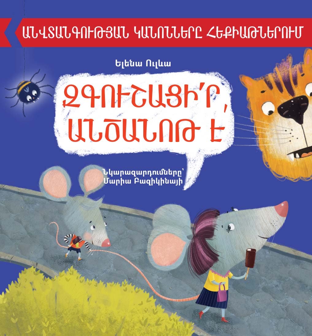 Զգուշացի՛ր, անծանոթ է