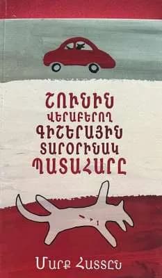 Շունին վերաբերող գիշերային տարօրինակ պատահարը