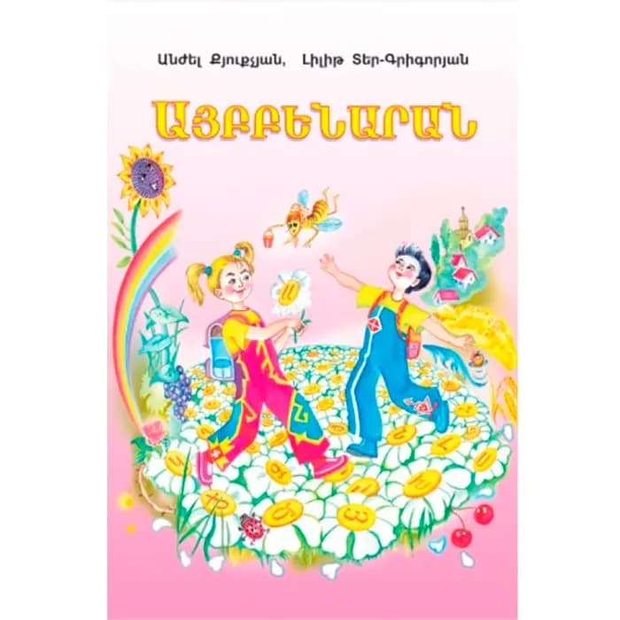 Այբբենարան