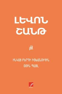 Ինկած բերդի իշխանուհին: Օշին Պայլ